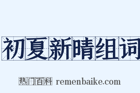 初夏新晴组词是什么意思的图片